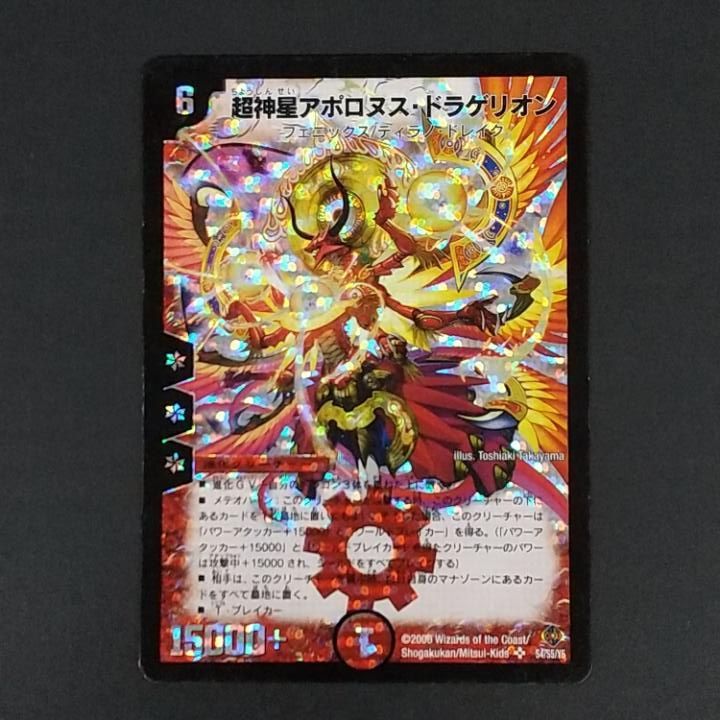 東店50-4095-0806]デュエルマスターズ 超神星アポロヌス・ドラゲリオン