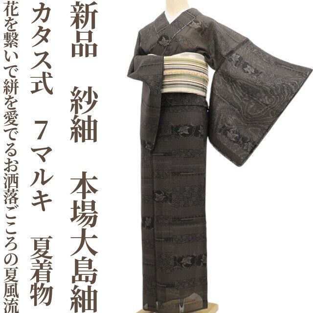 ❁tomihisa❁新品 紗紬 カタス式 ７マルキ 夏着物“花を繋いで絣を愛でるお洒落ごころの夏風流”正絹 仕付け糸付 本場大島紬 6093