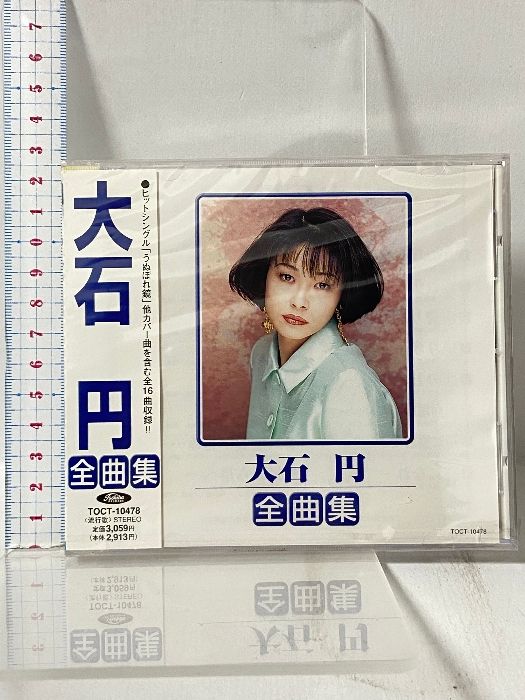 4 大石円全曲集 東芝EMI株式会社 Toshiba RECORDS [CD]