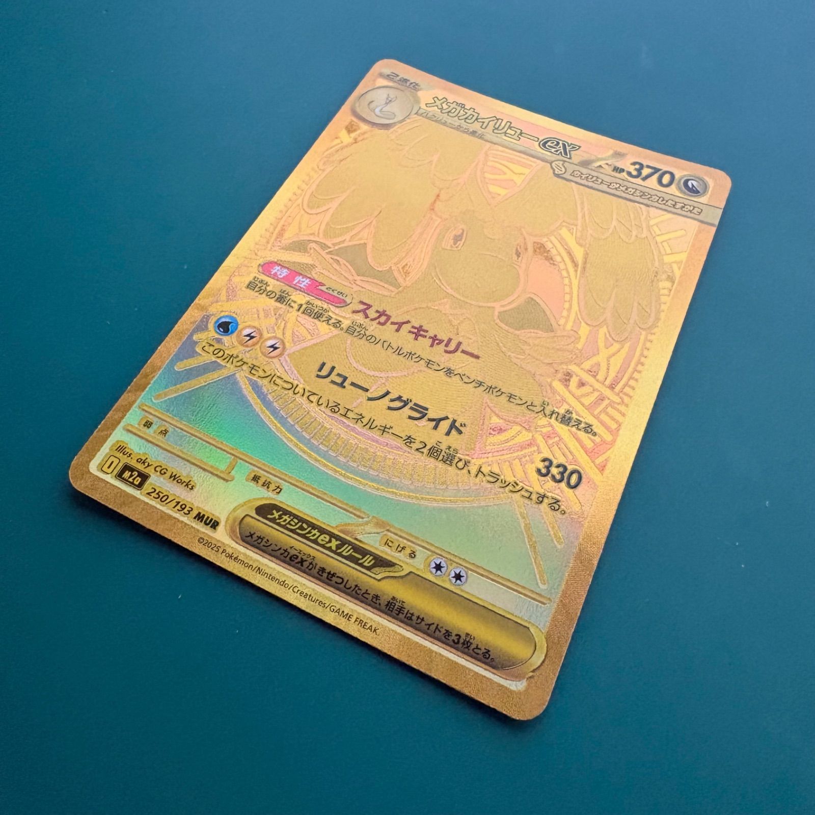 ポケモンカード メガカイリューex MUR (M2a 250/193)ハイクラスパック
