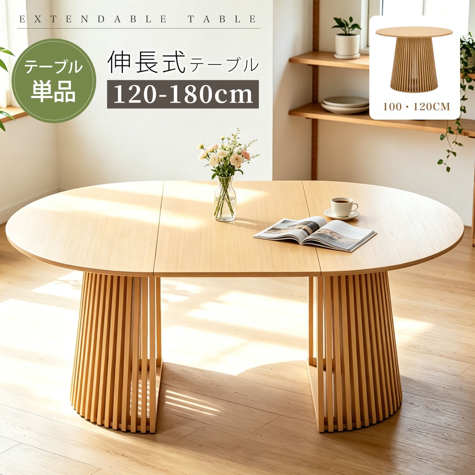 円型/伸長式 ダイニングテーブル 4人掛け ダイニングテーブル6人掛け 幅100cm 幅120cm 120-180cm 単品 丸テーブル テーブル おしゃれ 机 北欧 円形 丸型 ラウンドテーブル 木製テーブル 円形 2人掛け 4人掛け 6人掛け 木製