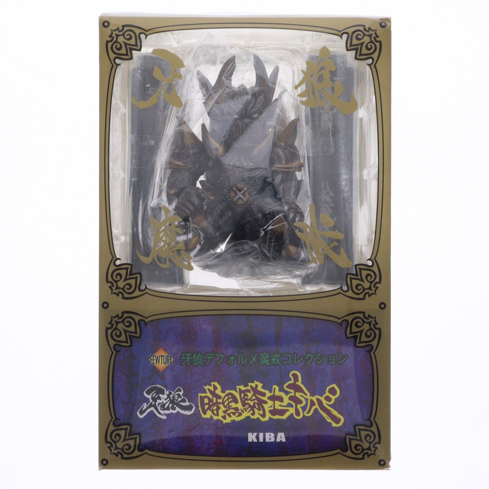 デフォルメ魔戒コレクション 第2弾 暗黒魔戒騎士キバ 牙狼-GARO-(ガロ) 完成品 フィギュア アート・ストーム