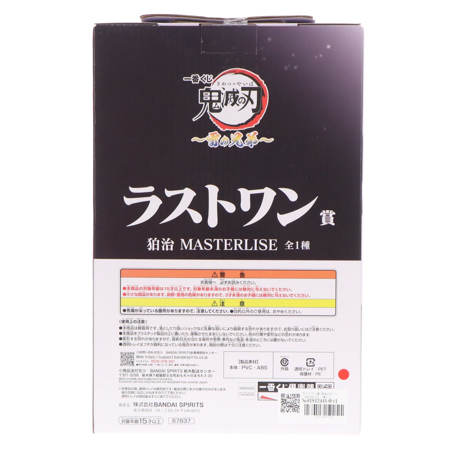 ラストワン賞 狛治(はくじ) MASTERLISE 一番くじ 鬼滅の刃 〜雷の兄弟 