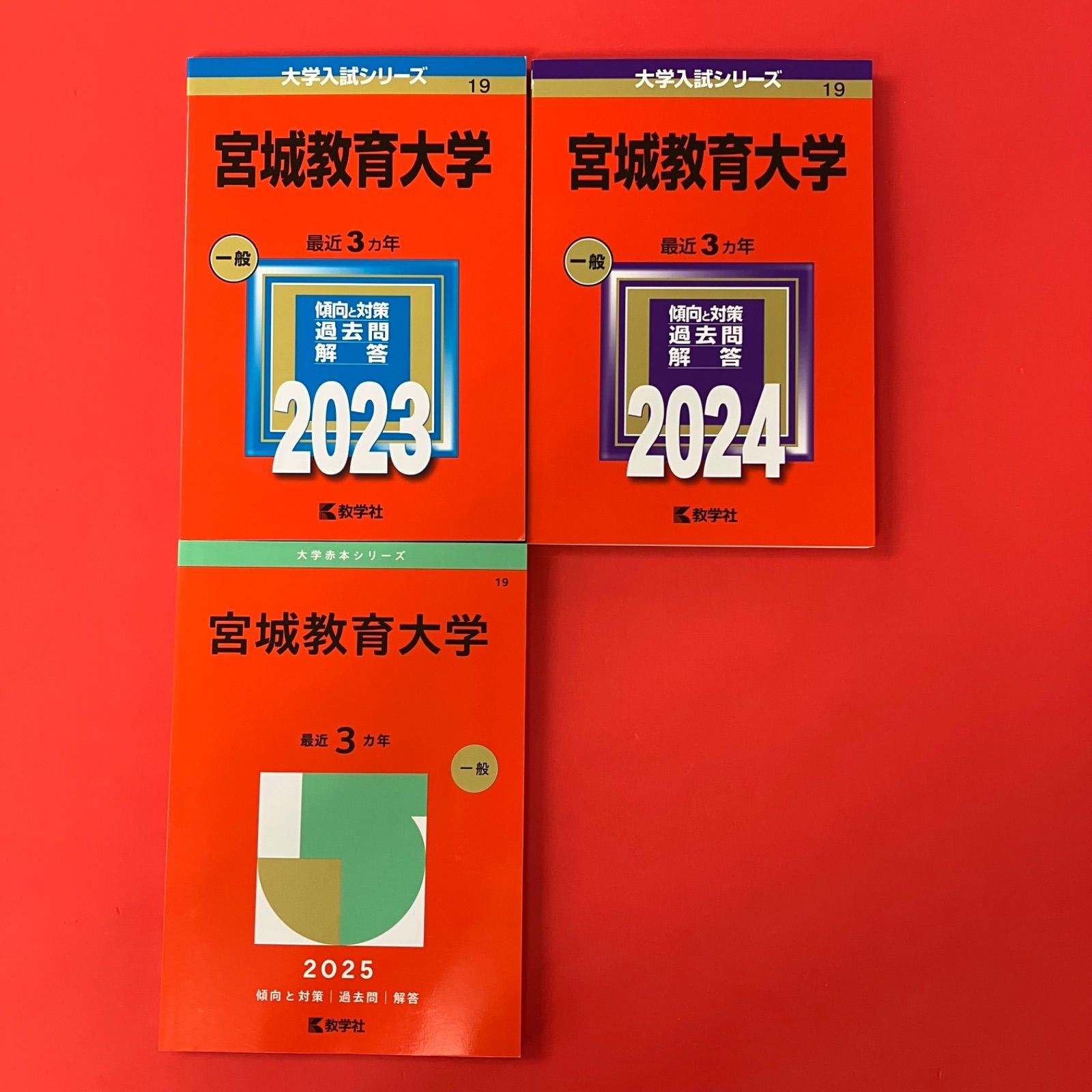 大学入試シリーズ・大学赤本シリーズ 宮城教育大学 参考書3冊セット