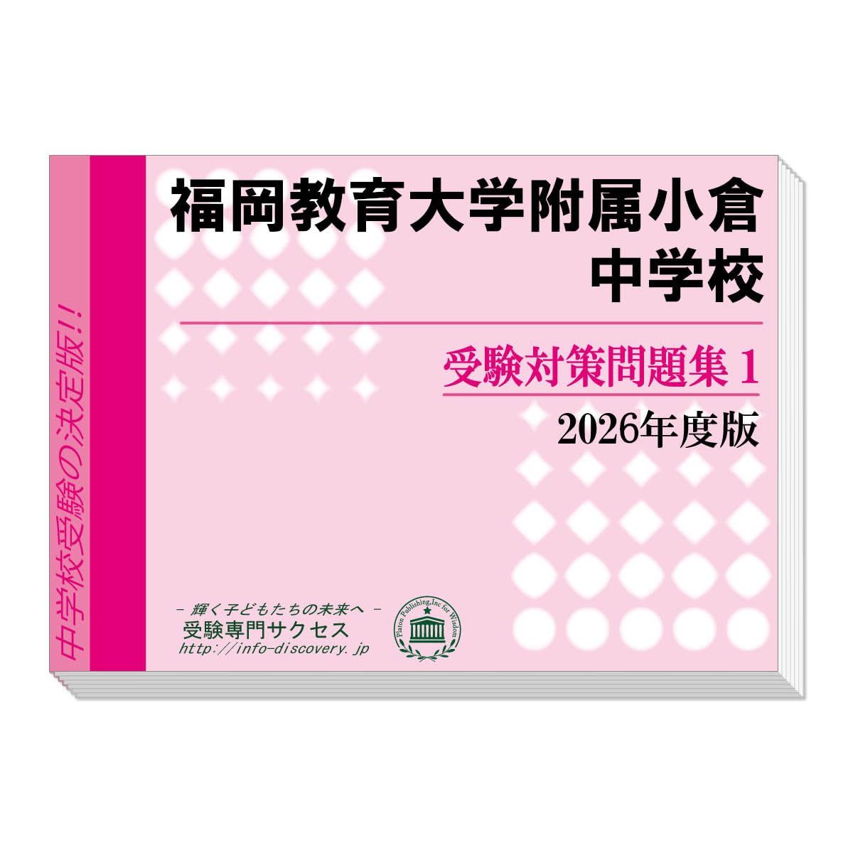 福岡教育大学附属小倉中学校 受験対策問題集 (２冊セット) 過去問の傾向と対策 [2026年度版]