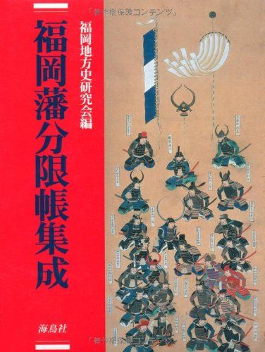 福岡藩分限帳集成