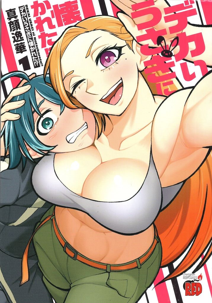 秋田書店 チャンピオンREDコミックス 真顔逸華 デカいうさぎに懐かれた!? 1