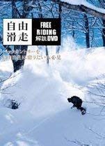 【スノーボード DVD】 自由滑走 -FREERIDING解説DVD- Freerun（フリーラン）