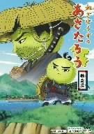 ねぎぼうずのあさたろう 巻之三 [DVD]