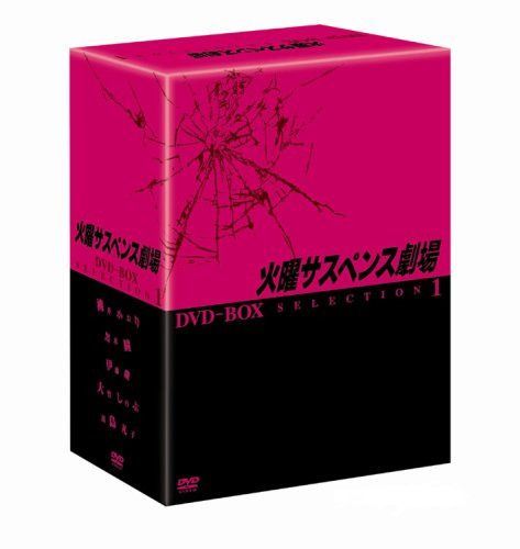 火曜サスペンス劇場 セレクション1 DVD-BOX