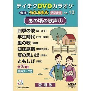 テイチクＤＶＤカラオケ　うたえもん　特別企画　あの頃の歌声１ [DVD]