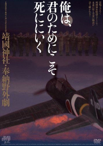 靖國神社・奉納野外劇 俺は、君のためにこそ死ににいく [DVD]