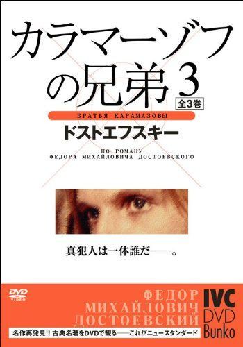 カラマーゾフの兄弟 3 [DVD]