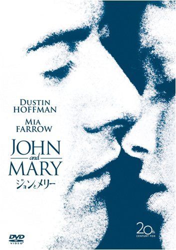ジョンとメリー [DVD]