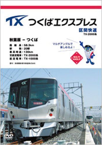 つくばエクスプレス [DVD]