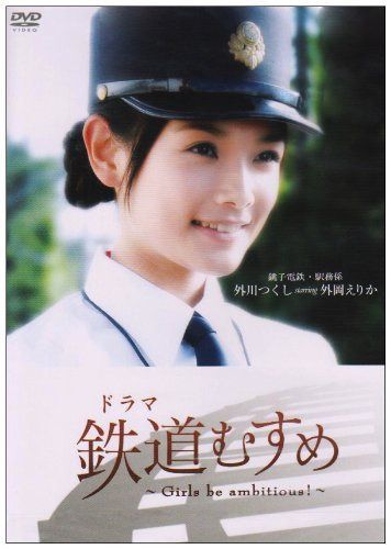 ドラマ 鉄道むすめ ~Girls be ambitious!~銚子電鉄・駅務係 外川つくし starring 外岡えりか [DVD]