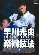 早川光由 柔術技法（上）