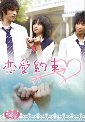 魔法のiらんどDVD 恋愛約束