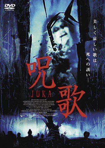 呪歌 [DVD]