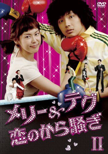 メリー&テグ 恋のから騒ぎ DVD-BOX2