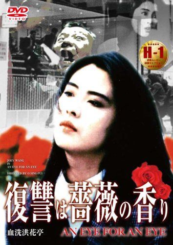 復讐は薔薇の香り [DVD]