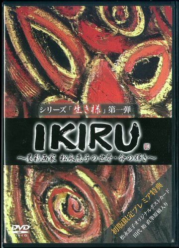IKIRU ~墨彩画家 松永恵子の世界・命の輝き~ [DVD]
