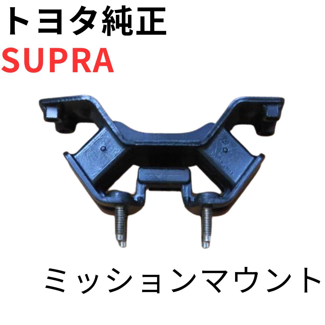 SUPRA【純正新品】ミッションマウント JZA80 RZ RZ-S SZ-R 前期後期
