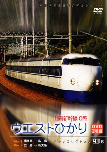 山陽新幹線０系　ウエストひかり　２枚組 [DVD]
