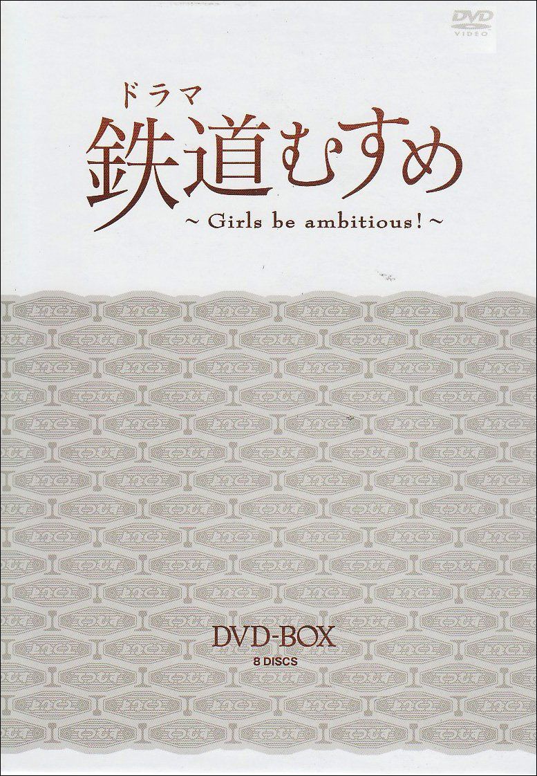 ドラマ 鉄道むすめ ~Girls be ambitious!~DVD-BOX(DX版)
