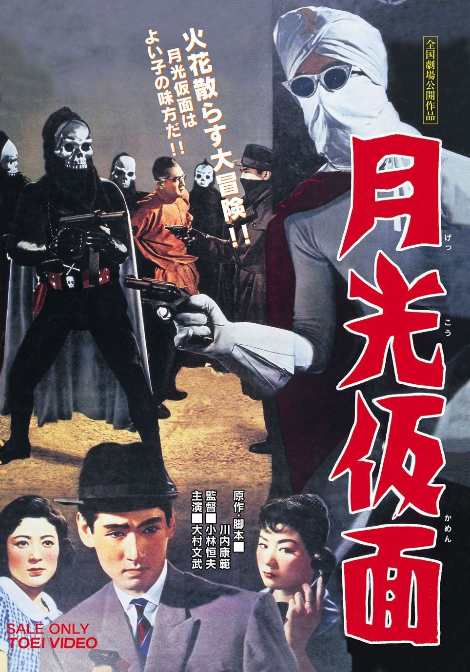 月光仮面 [DVD]