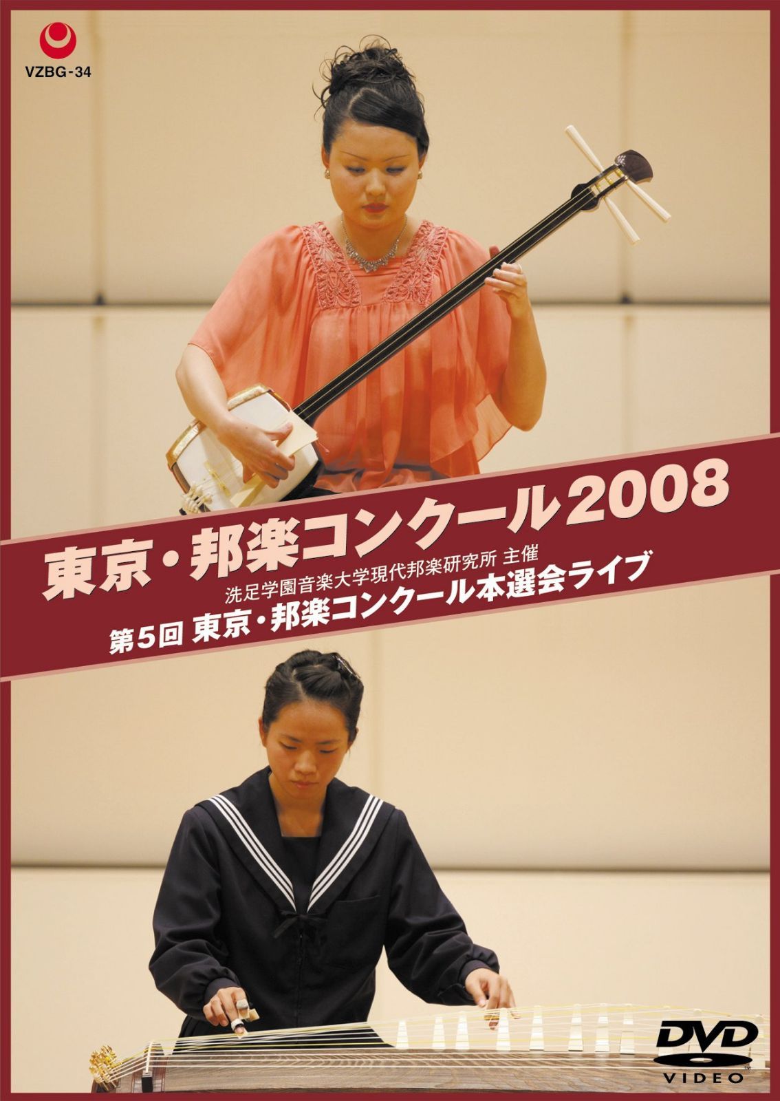 東京・邦楽コンクール 2008 第5回 東京・邦楽コンクール本選会ライブ [DVD]
