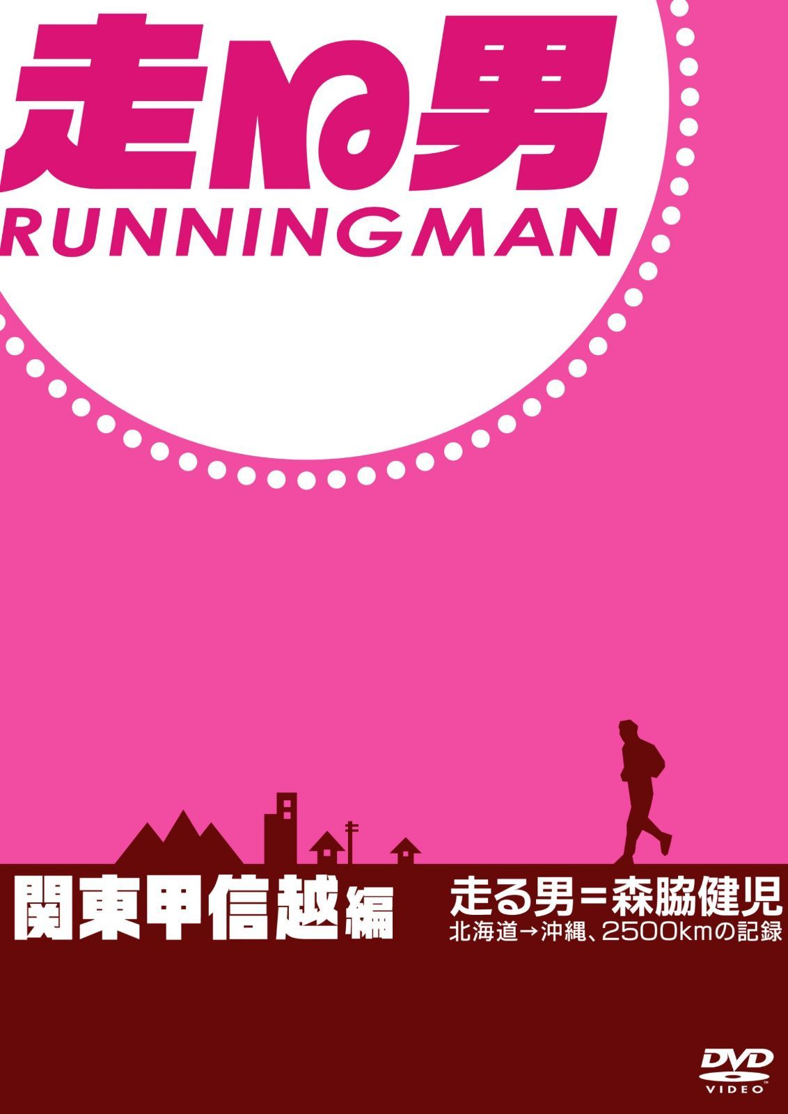 走る男 関東甲信越編[DVD]
