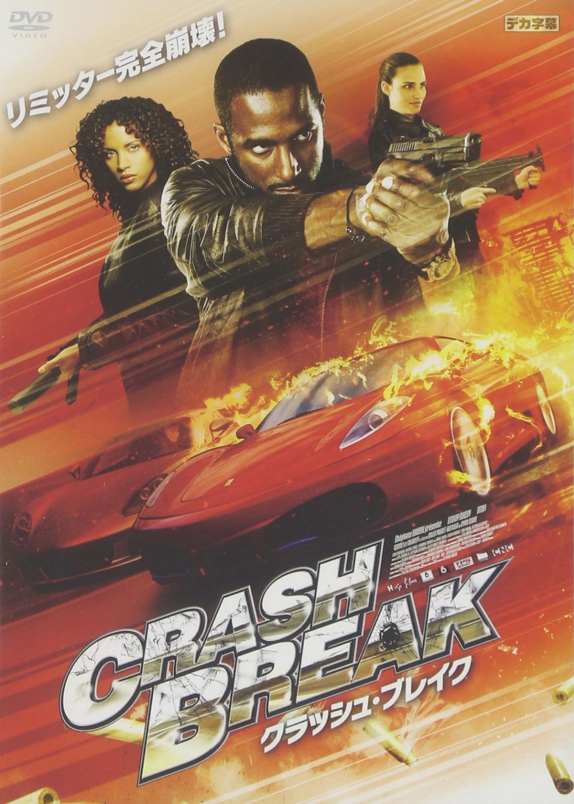 クラッシュ・ブレイク [DVD]