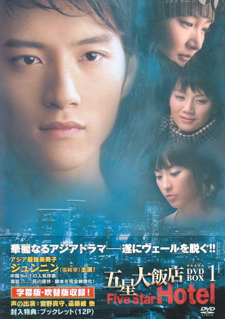 五星大飯店~Five Star Hotel~ DVD-BOX 1