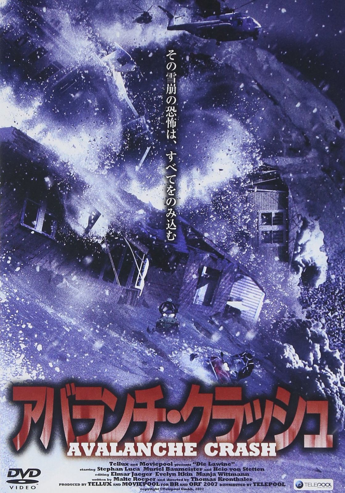 アバランチ・クラッシュ [DVD]