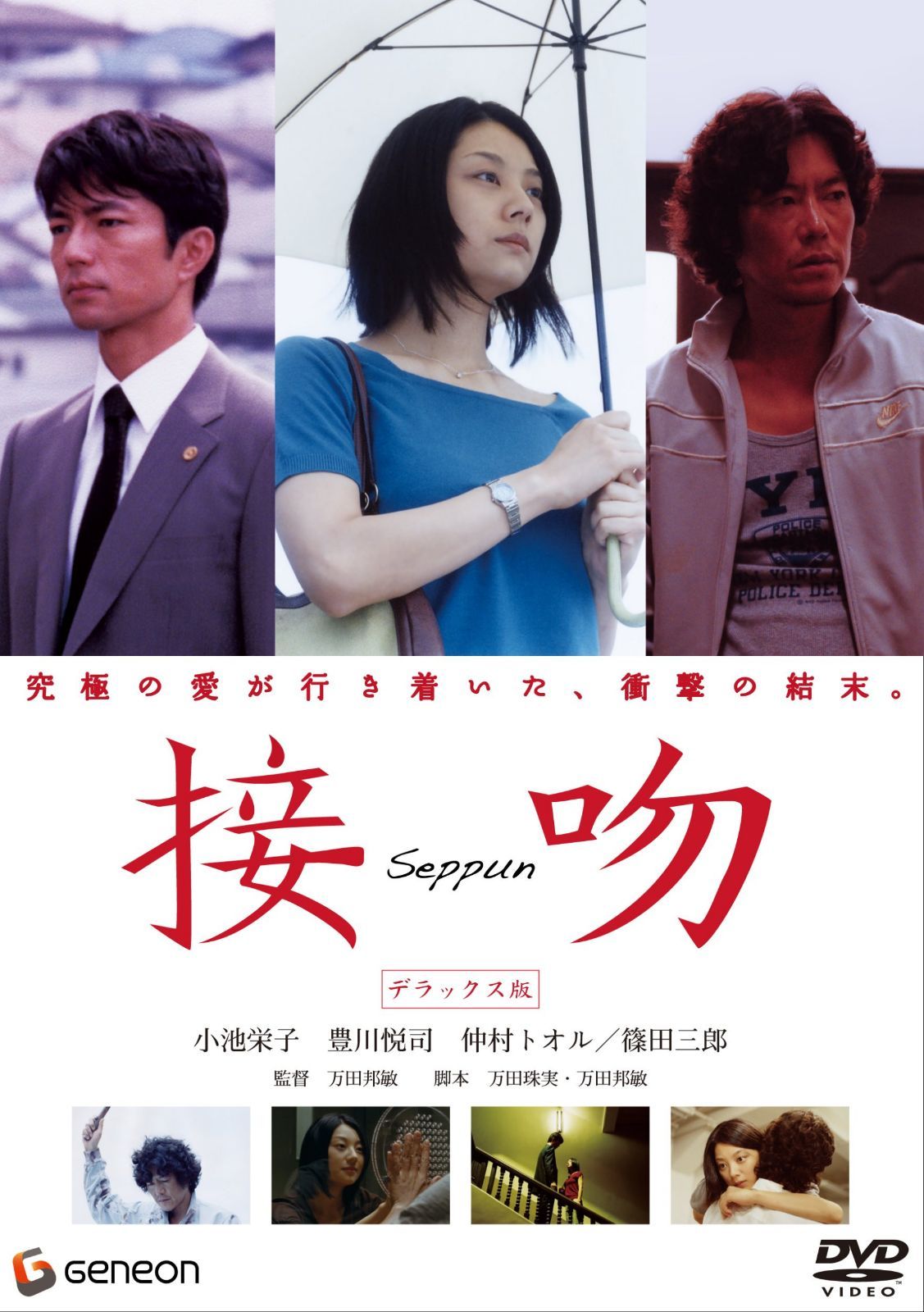 接吻 デラックス版 [DVD]