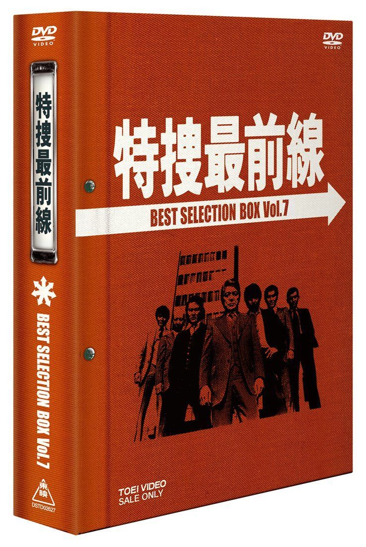 特捜最前線 BEST SELECTION BOX Vol.7【初回生産限定】 [DVD]
