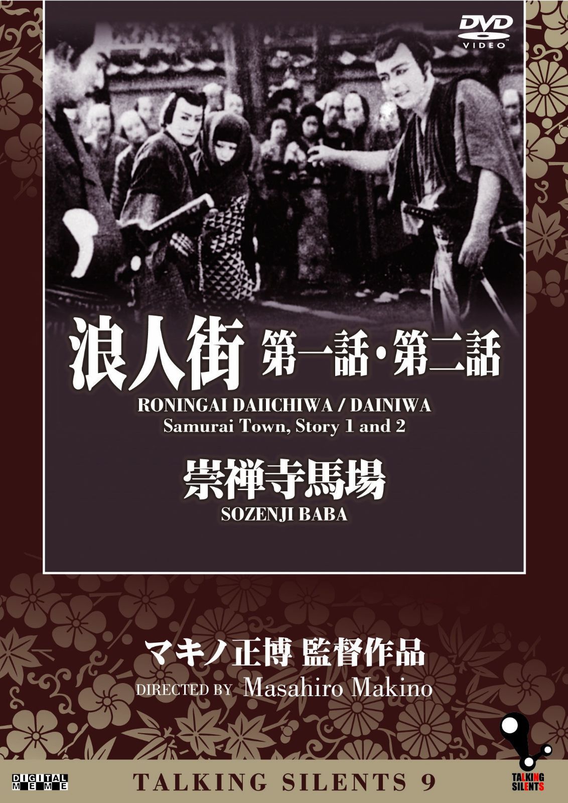 Talking Silents 9　「浪人街　第一話・第二話」「崇禅寺馬場」 [DVD]