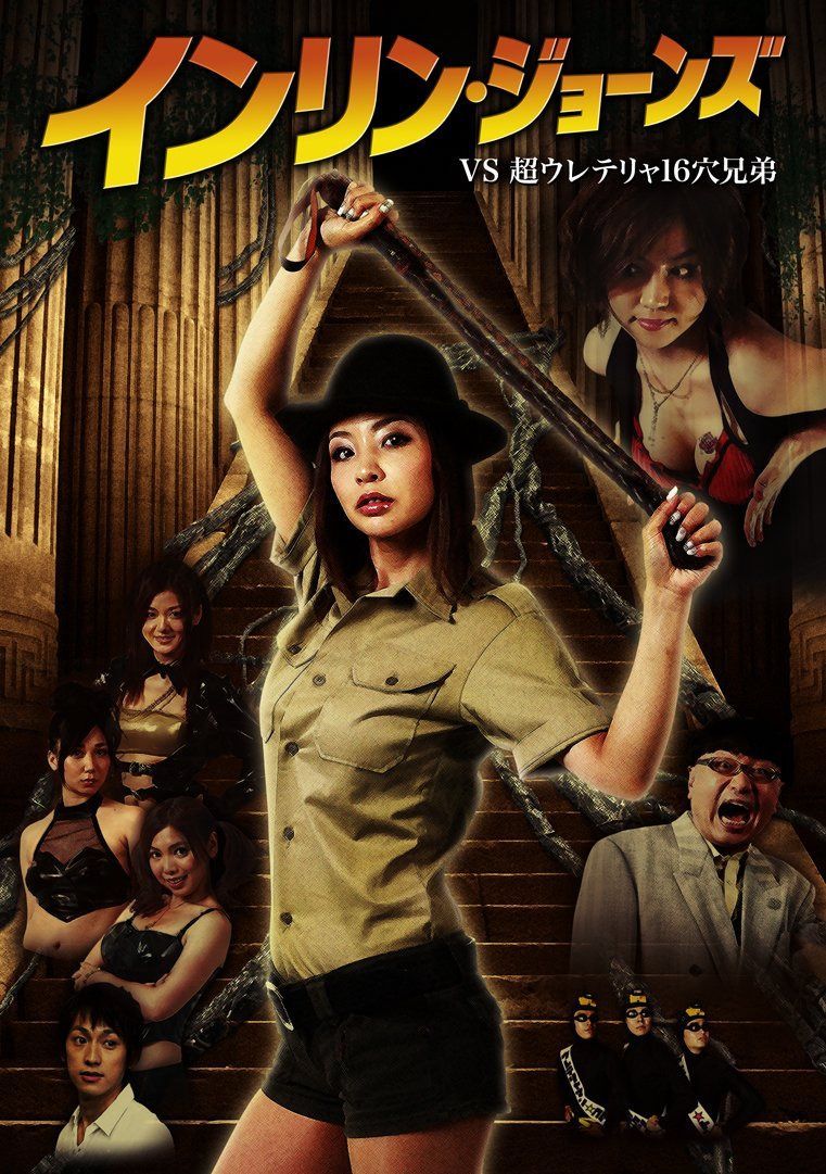 インリン・ジョーンズ VS 超ウレテリャ16穴兄弟 [DVD]
