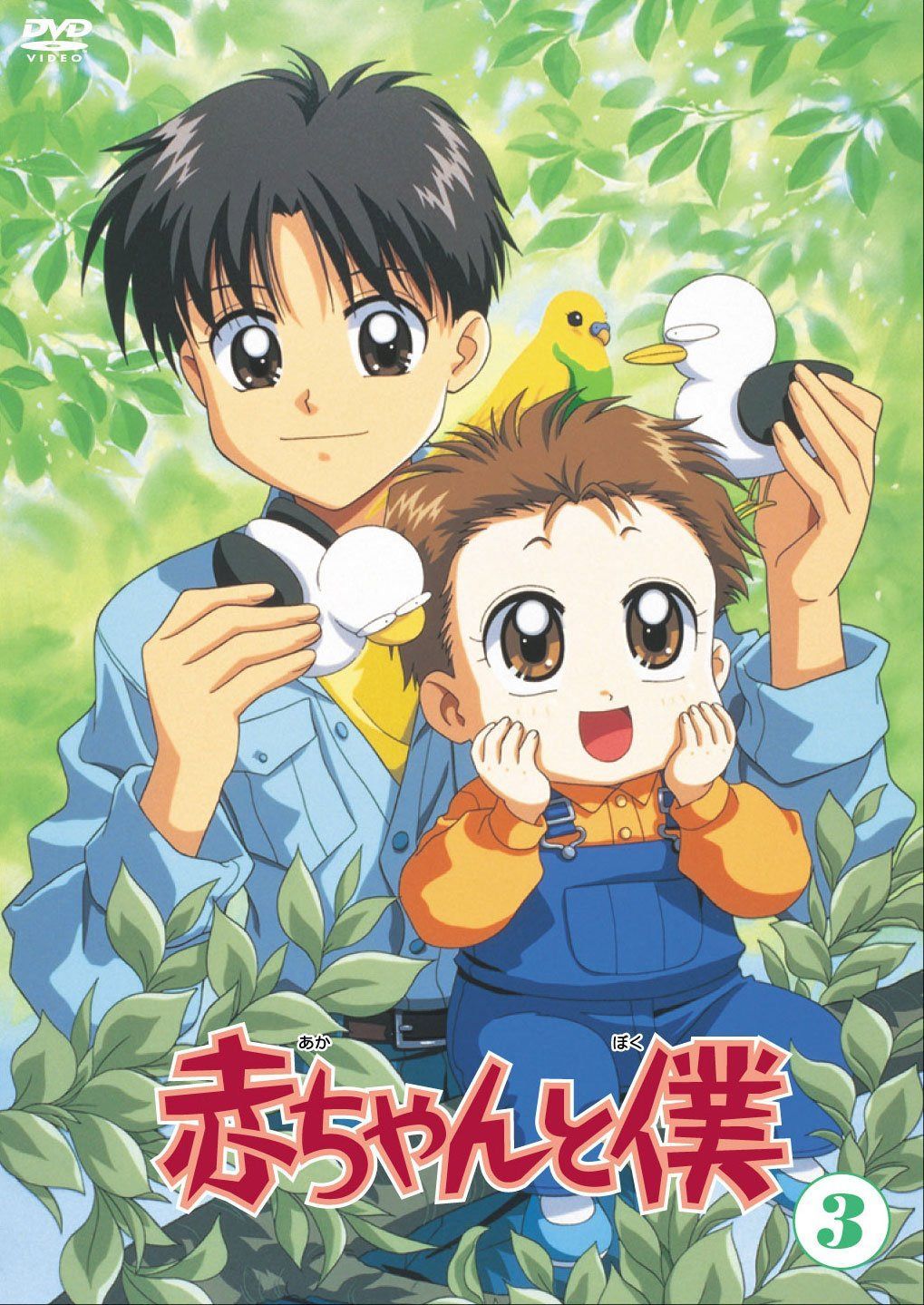 赤ちゃんと僕 第3巻 [DVD]