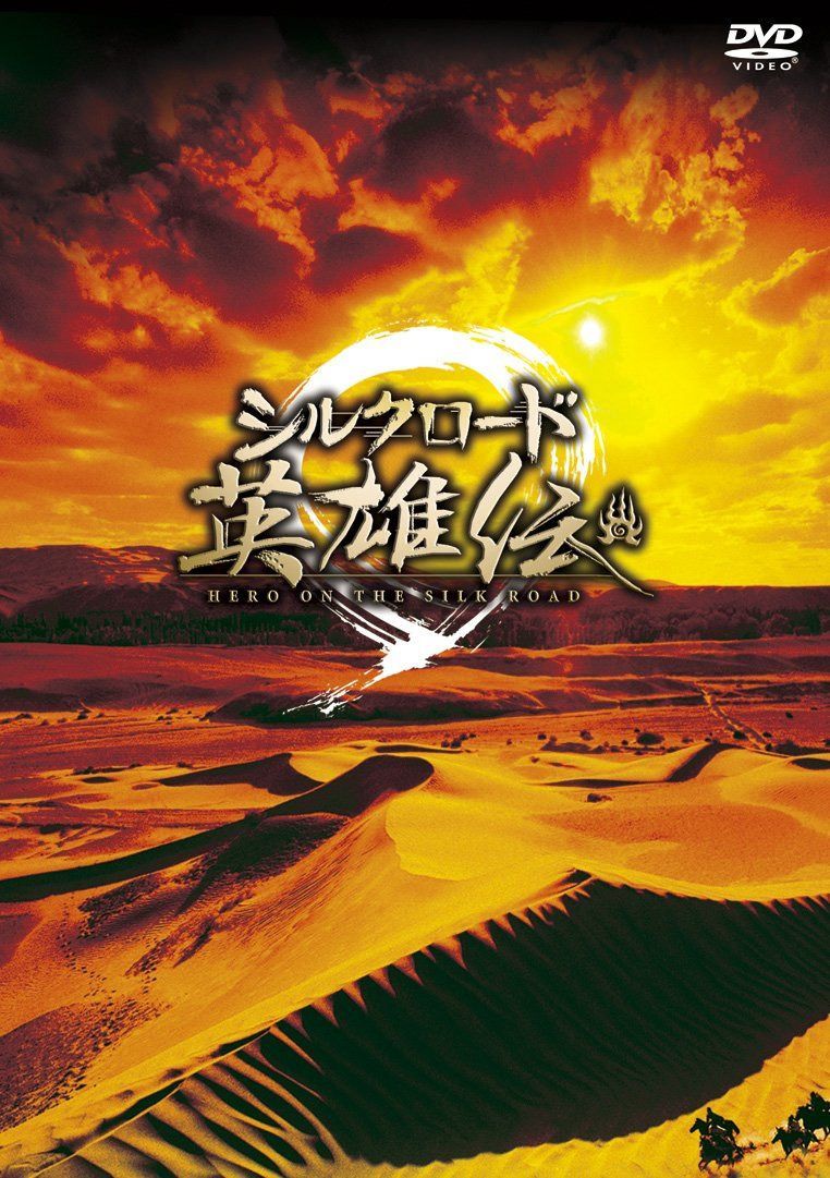 シルクロード英雄伝 DVD-BOX I 6,473円
