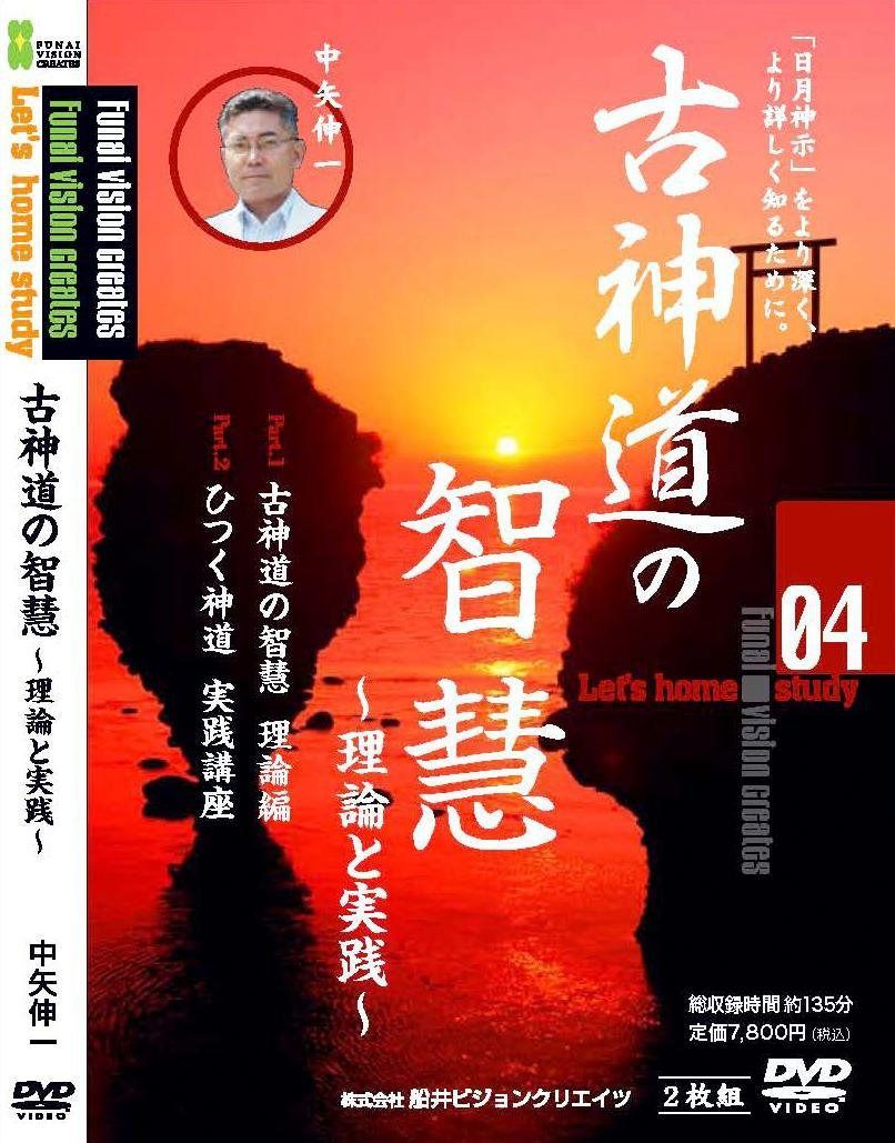 古神道の智慧 [DVD]
