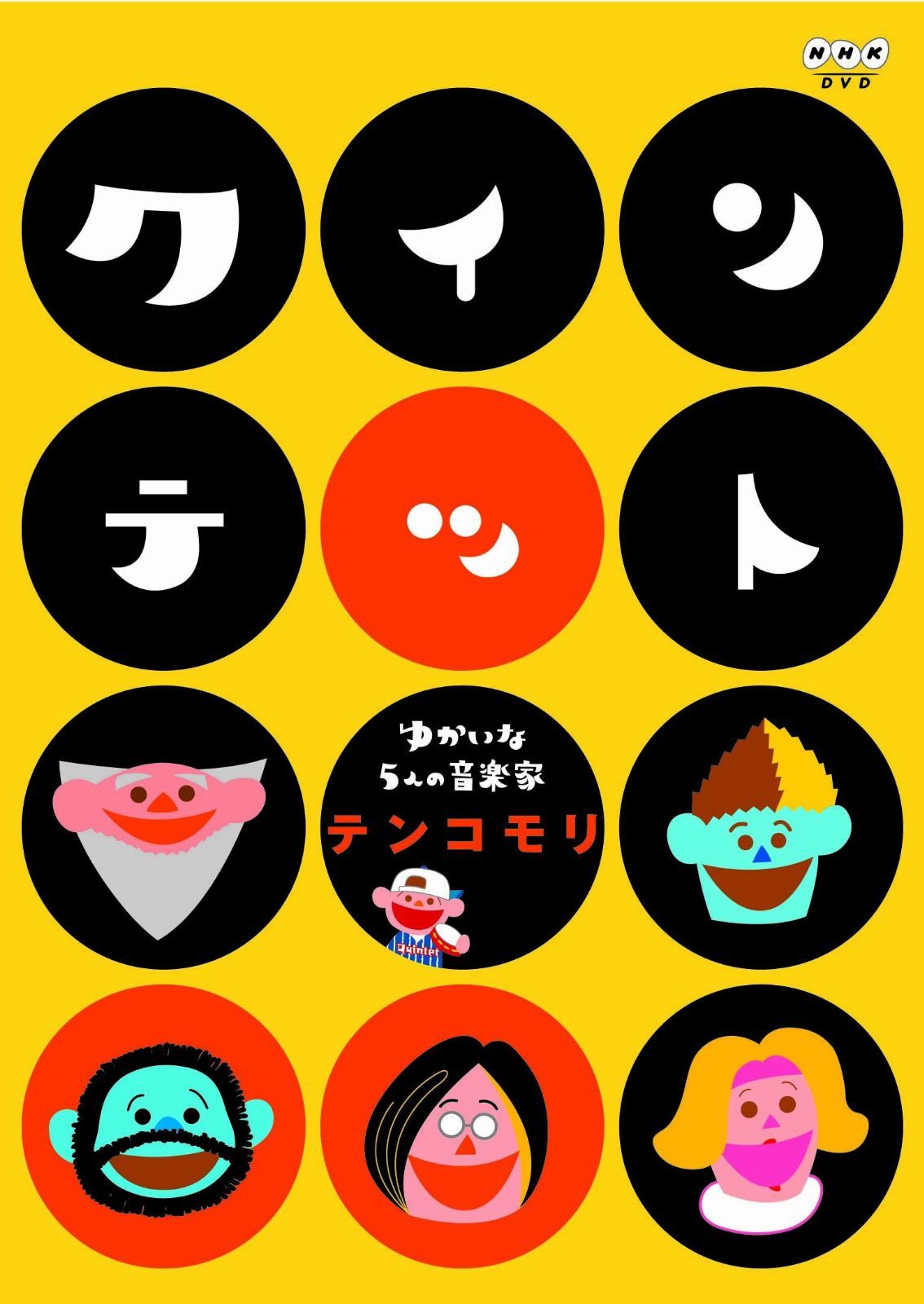 クインテット ゆかいな5人の音楽家 テンコモリ [DVD]