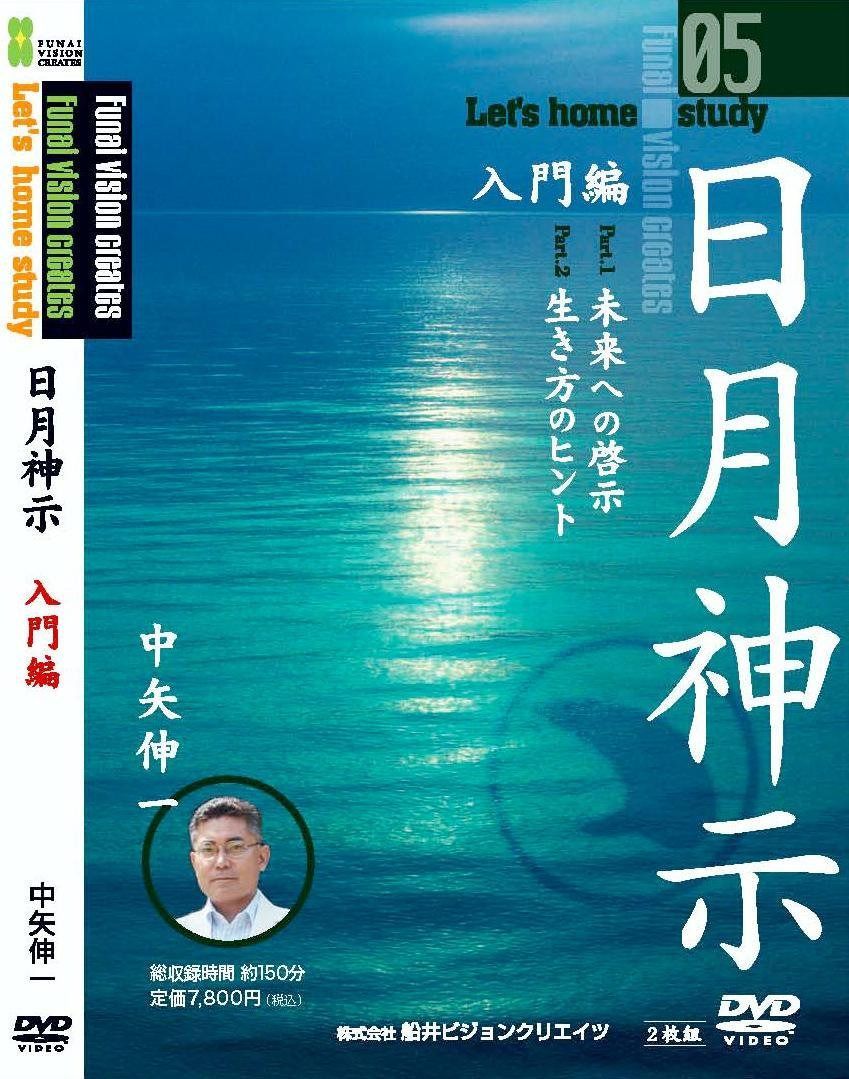 日月神示 入門編 [DVD]