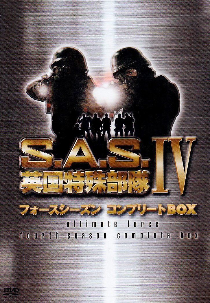 S.A.S.英国特殊部隊フォースシーズンコンプリートBOX [DVD]