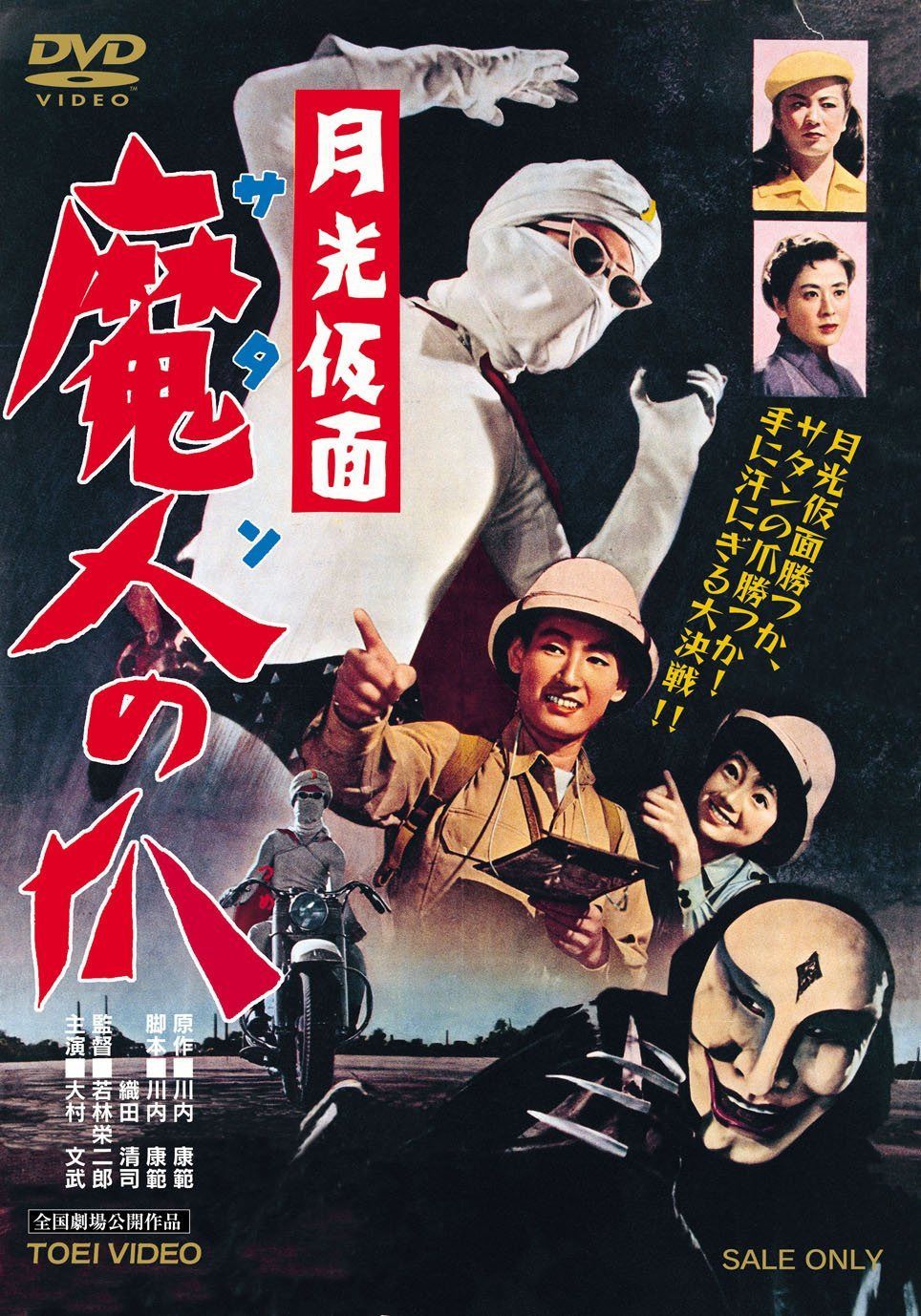 月光仮面 魔人の爪 [DVD]