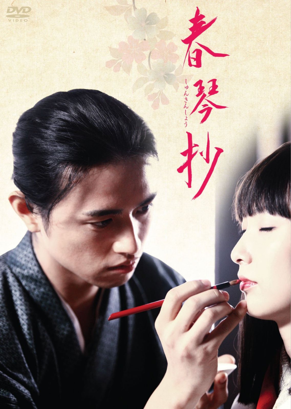 春琴抄 [DVD]
