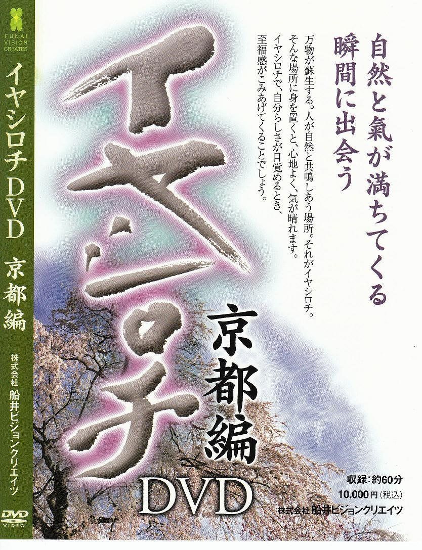 イヤシロチ 京都編 [DVD]