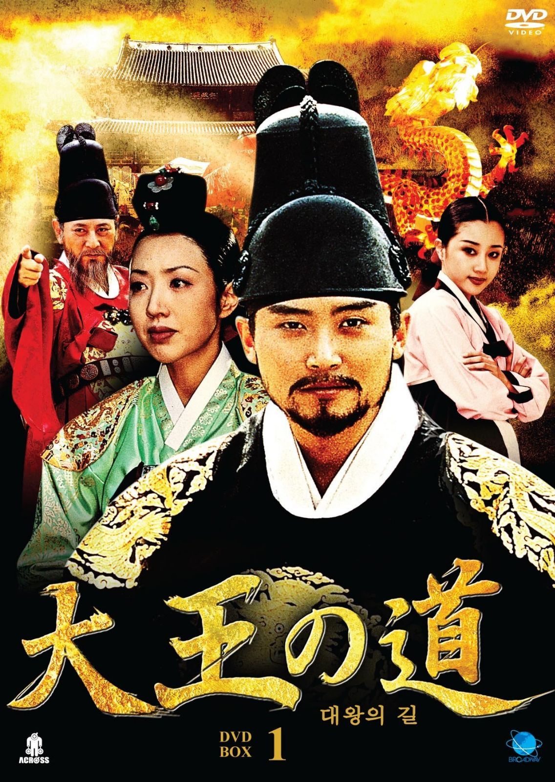 大王の道 DVD-BOX 1