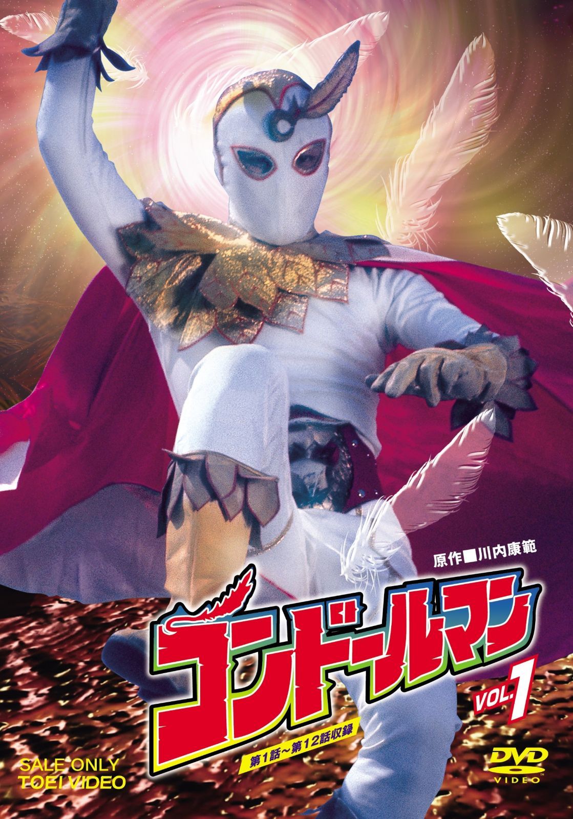 コンドールマン Vol.1 [DVD]